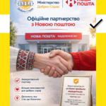 Проходження акредитації благодійним фондом Міністерство добрих справ у гуманітарній програмі Нової пошти.