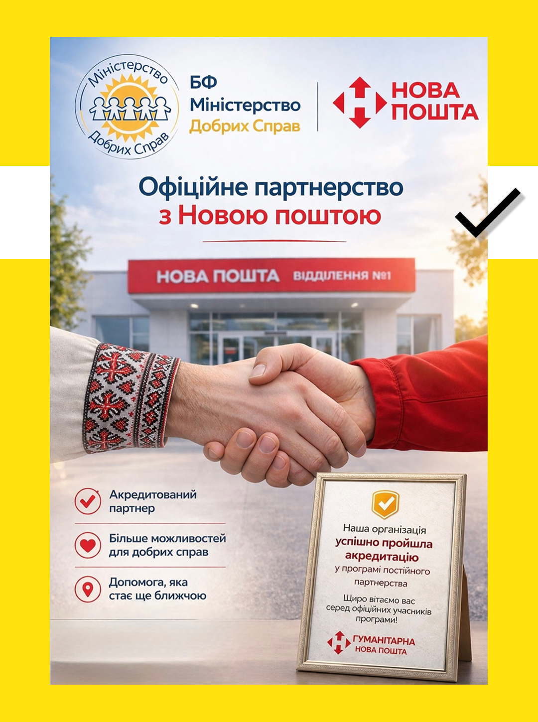 Проходження акредитації благодійним фондом Міністерство добрих справ у гуманітарній програмі Нової пошти.