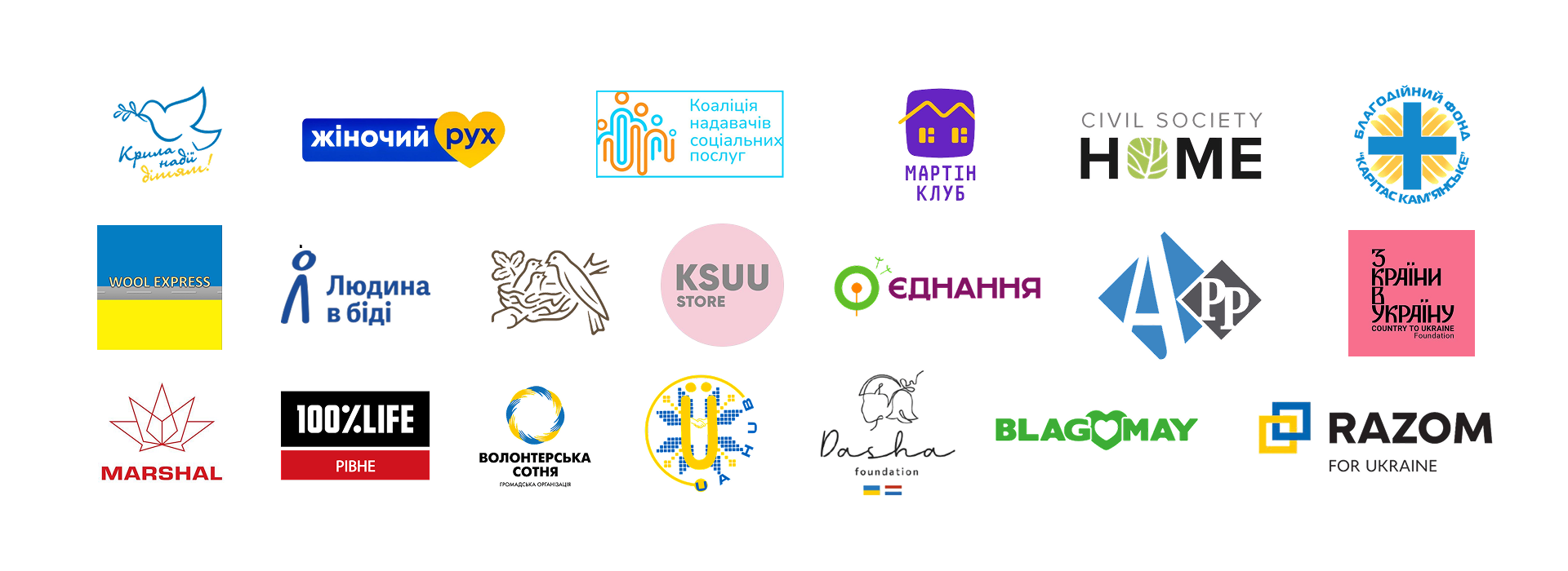 Логотипи офіційних партнерів та організацій, які підтримують БФ «Міністерство Добрих Справ»