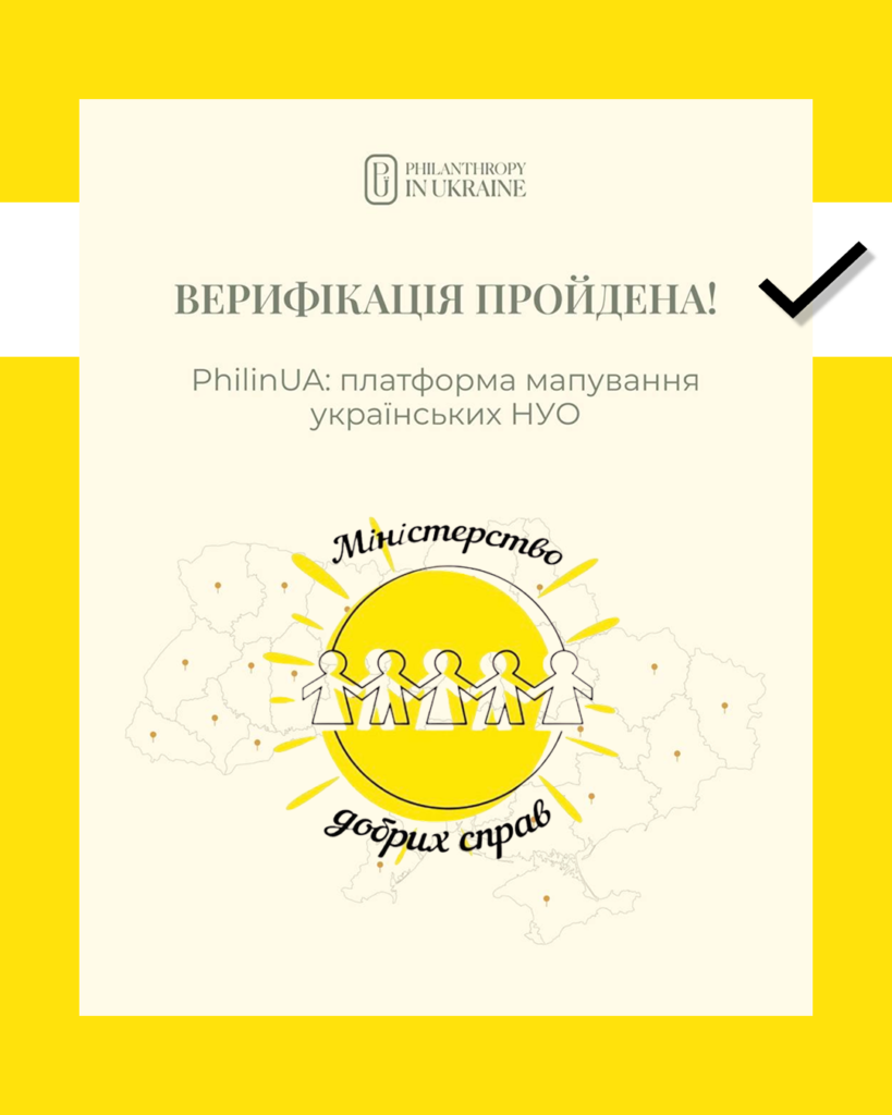 Сертифікат про успішне проходження верифікації благодійного фонду Міністерство добрих справ на платформі Philanthrophy in Ukraine.